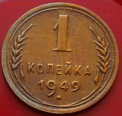 1 копейка 1949г. До 25.02.2018 в 22.00 - 20180221_161949-1-1