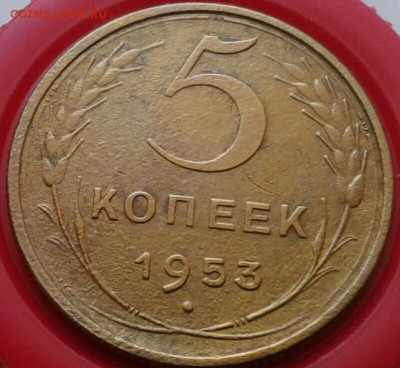 5 копеек 1953г. До 25.02.2018 в 22.00 - 20180221_161842-1-1
