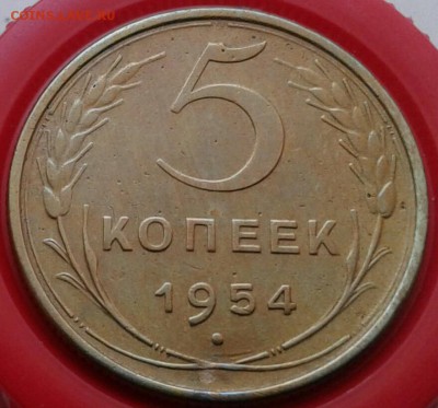 5 копеек 1954г. До 25.02.2018 в 22.00 - 20180221_161854-1-1