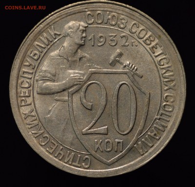 20 копеек 1931,32,33 до 23.02.2018 - DSC_0091.JPG