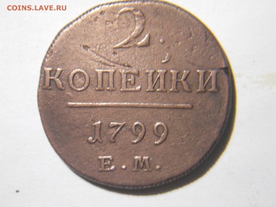 2копейки1801 2шт.1799 1шт.до23.02.18в22-00по мск - DSCN2015.JPG
