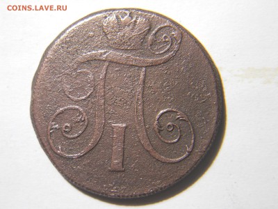 2копейки1801 2шт.1799 1шт.до23.02.18в22-00по мск - DSCN2014.JPG