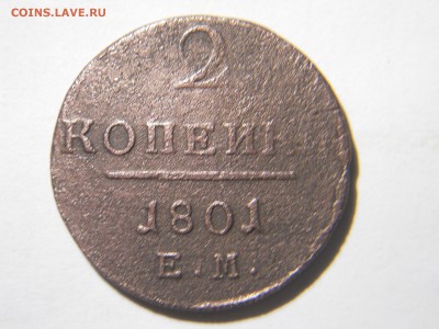 2копейки1801 2шт.1799 1шт.до23.02.18в22-00по мск - DSCN2013.JPG