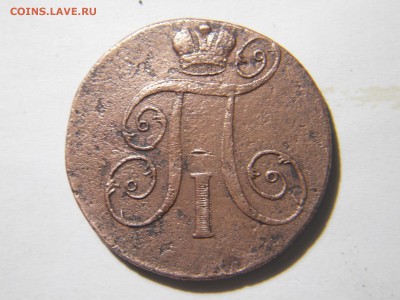 2копейки1801 2шт.1799 1шт.до23.02.18в22-00по мск - DSCN2011.JPG