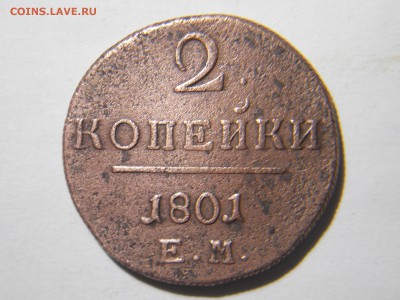 2копейки1801 2шт.1799 1шт.до23.02.18в22-00по мск - DSCN2010.JPG