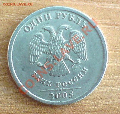 1 рубль 2005 года, шт. ? - 2005.JPG
