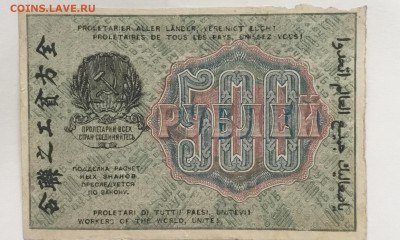 Рассчетный знак 500 рублей РСФСР 1919 года - FD98E8BE-B251-4FD6-8EF4-A3DAF9F2C15B