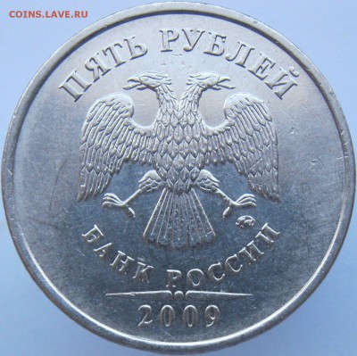 5 рублей 2009ммд (медь) шт. А2 и Г2? - Г2ав.JPG
