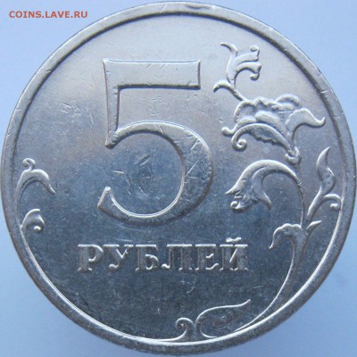5 рублей 2009ммд (медь) шт. А2 и Г2? - Г2рев.JPG