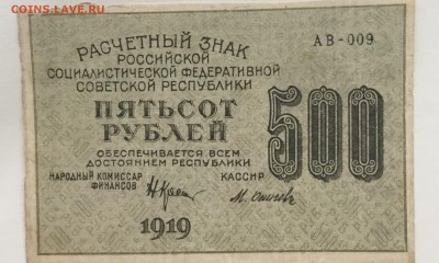 Рассчетный знак 500 рублей РСФСР 1919 года - 75FEBACA-8283-45E7-B21C-964AF0C82EE7