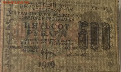 Рассчетный знак 500 рублей РСФСР 1919 года - A7CA95DE-C235-4432-A610-5177D238B344