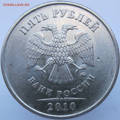 5 рублей 2010ммд на определение - В1ав.JPG