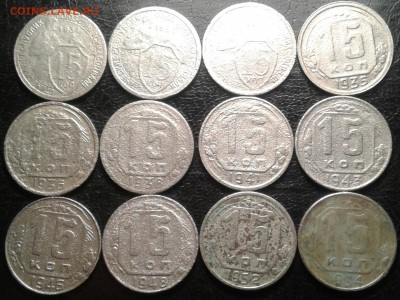 15 копеек 1931-54г. 12шт. До 25.02.2018 в 22.00 - 20180221_190759-1