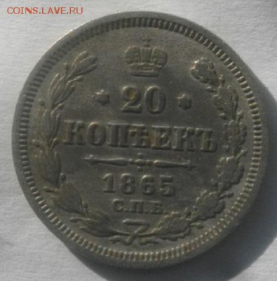 20копеек 1865г спб нф.до 27.02.18.в 22.00мск - IMGP1104.JPG