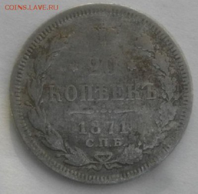 20копеек 1871г спб нi.до 27.02.18.в 22.00мск - IMGP1117.JPG