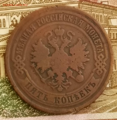 5 копеек 1876 ЕМ. До 26.02.2018 - _20180221_210156.JPG