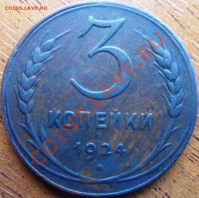 3 копейки 1924 оценить - SAM_0697.JPG
