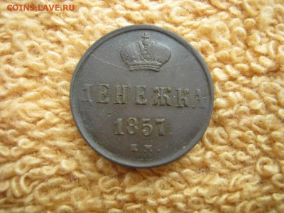 Денежка 1857 ЕМ до 21-30 МСК 25.02.18 - IMG_1291.JPG