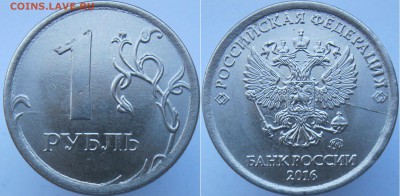 Полные расколы 1 руб, 2 руб - 6 монет- с номинала до 27.02 - 1р2016-