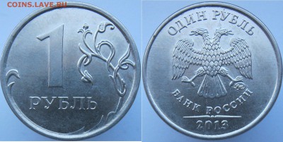 Полные расколы 1 руб, 2 руб - 6 монет- с номинала до 27.02 - 1р2013