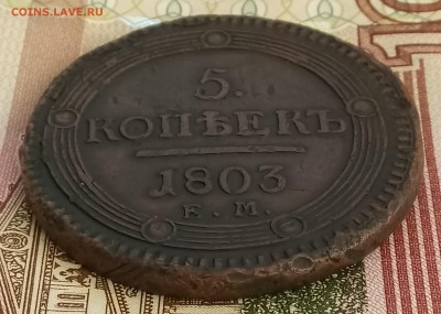 5 копеек 1803 ЕМ. До 26.02.2018 - _20180221_211729.JPG