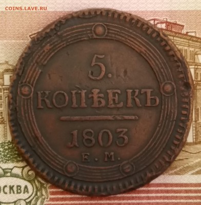 5 копеек 1803 ЕМ. До 26.02.2018 - _20180221_211804.JPG