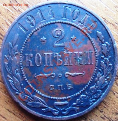 2 копейки 1914 оцените - SAM_0701.JPG