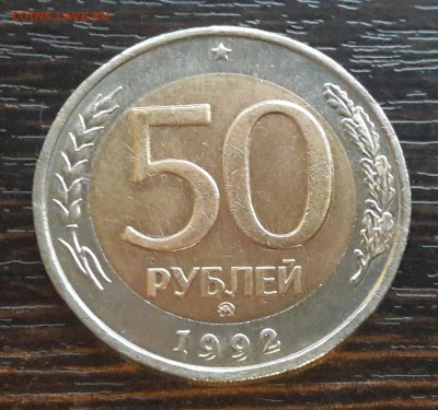 50 рублей 1992 года ММД до 25.02.2018г в 22.00 - 1