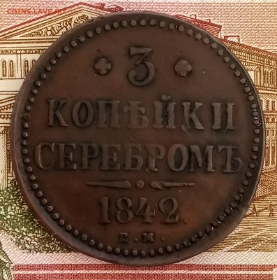 3 копейки 1842 ЕМ. До 26.02.2018 - _20180221_210502.JPG