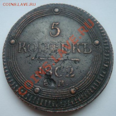 5 копеек 1802. Кольцевик. - Изображение 2045