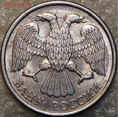 10 рублей 1993 года ЛМД. Раскол штемпеля. - DSC09311.JPG