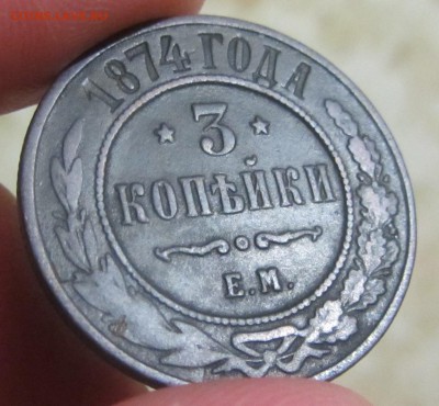 3 копейки Е.М. 1874г. - IMG_5415.JPG