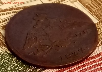 1 копейка 1832 ЕМ-ФХ. До 26.02.2018 - _20180221_210815.JPG