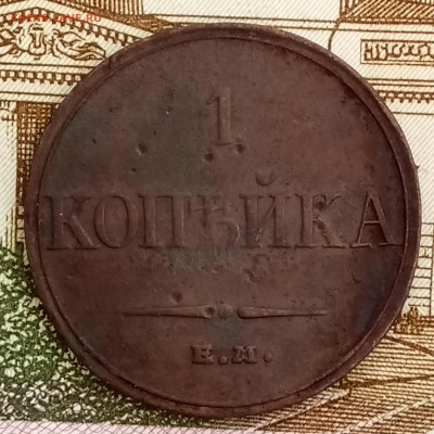 1 копейка 1832 ЕМ-ФХ. До 26.02.2018 - _20180221_210727.JPG