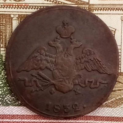 1 копейка 1832 ЕМ-ФХ. До 26.02.2018 - _20180221_210751.JPG