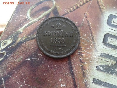 2 копейки 1858 ЕМ до 24.02.2018 - 1858 (6) - копия