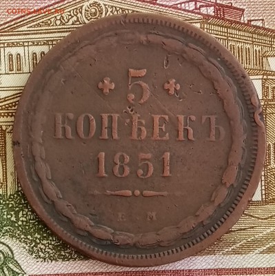 5 копеек 1851 ЕМ. До 26.02.2018 - _20180221_210312.JPG