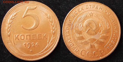 5 копеек 1924 г. AU до 25.02 в 22.00 мск - 5kop1924okno