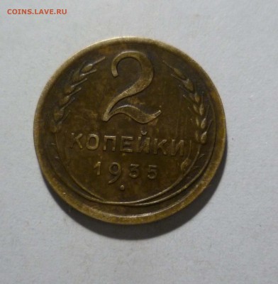 2 копейки 1935г. Новый Герб! c 200р до 23.02.в 22-10 МС - 2-35-1
