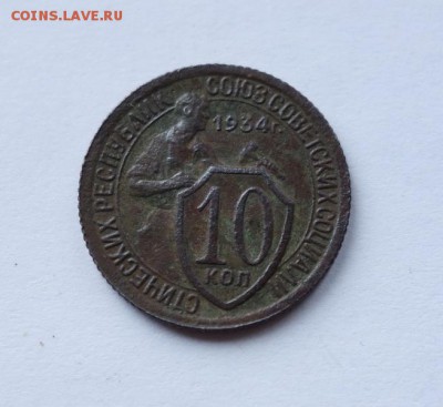 10 копеек 1934 года до 24-02-2018 - DSC05511_новый размер.JPG
