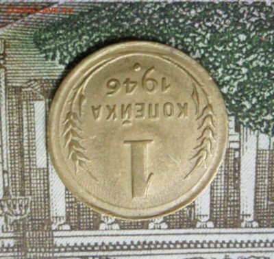 1 копейка 1946 г. приятная - SAM_1254