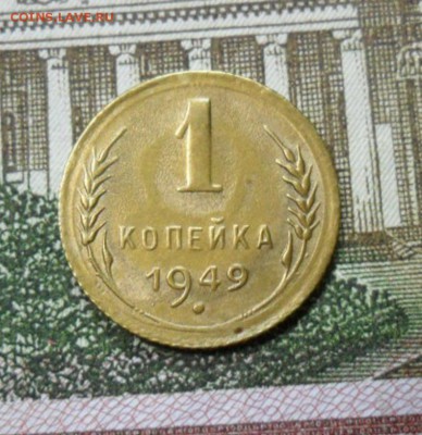 1 копейка 1949 г. приятная - SAM_1261