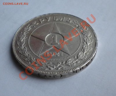 1 РУБЛЬ 1921г. (хороший+соударение) с 200руб. до 22.00 10.04 - DSCN23132