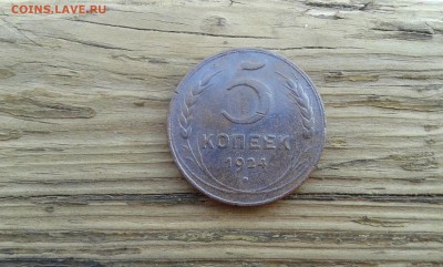 5 коп. 1924г.   23.02.18.  22.00 - 20180125_130940[1]