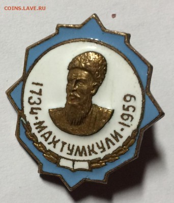Тяжелый знак Махтумкули тяжелый 1959г до 27.02.18 в 22.00 - 9632110A-8518-4611-A0E5-F8E35DD31C77