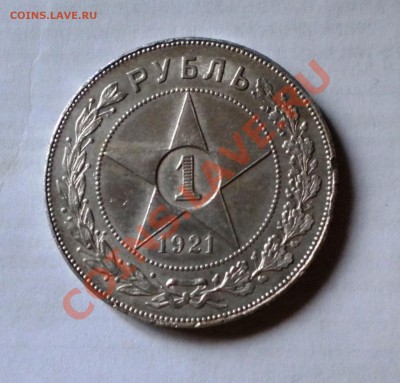 1 РУБЛЬ 1921г. (хороший+соударение) с 200руб. до 22.00 10.04 - DSCN13105
