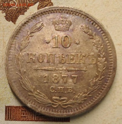 10 копеек 1877 г. НI - DSC02568.JPG