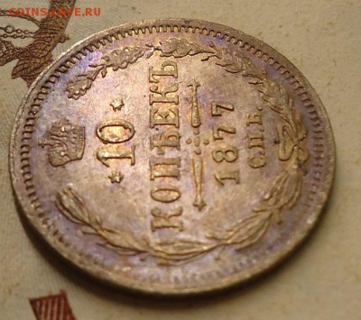 10 копеек 1877 г. НI - DSC02569.JPG