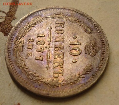 10 копеек 1877 г. НI - DSC02570.JPG
