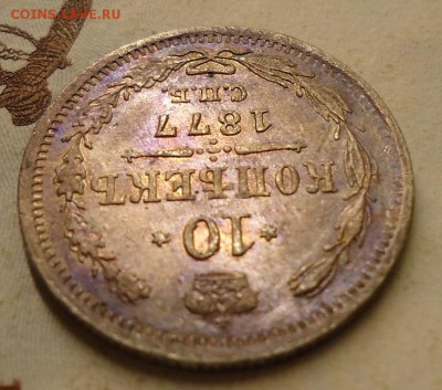 10 копеек 1877 г. НI - DSC02571.JPG
